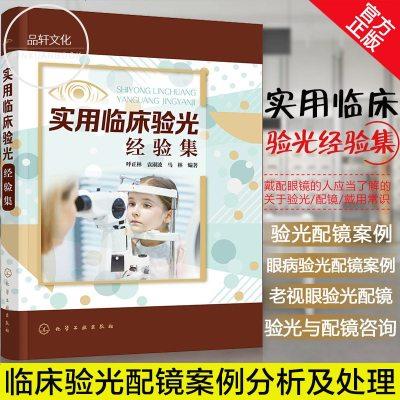 实用临床验光经验集验光配镜案例分析及处理书籍临床验光配镜人员参考