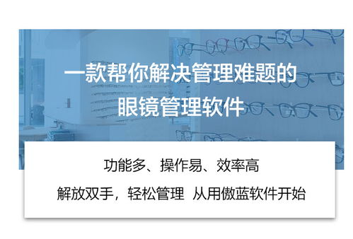 傲蓝眼镜店软件隐形眼镜医疗器械gsp销售管理软件视光中心配镜验光镜框进销存库存微信会员收银手机管理系统