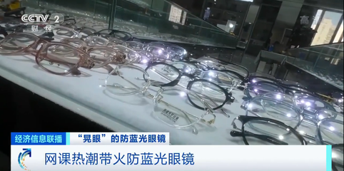 防蓝光眼镜被带火!宣称预防近视、防辐射?