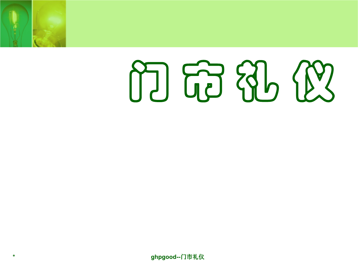 眼镜销售门市礼仪.ppt