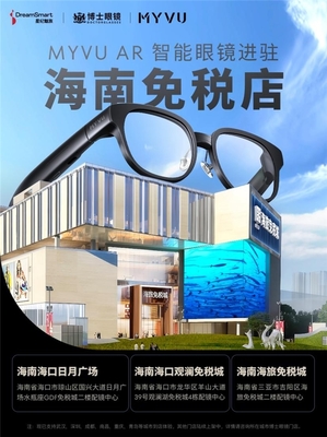 博士眼镜:持续领导智能眼镜的“最后一公里”,MYVU AR 智能眼镜进驻海南免税店