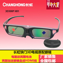 【长虹快门式3d眼镜】最新最全长虹快门式3d眼镜返利优惠_一淘网