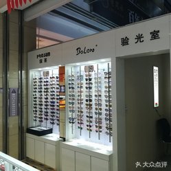光明眼镜店