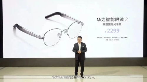 华为发布新款智能眼镜,售价2299元
