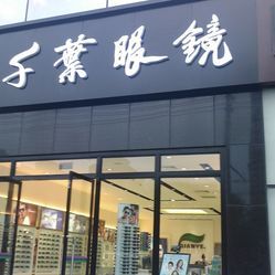 千叶眼镜(105店)电话, 地址, 价格, 营业时间(图)-眼镜店-北京购物-大众点评网