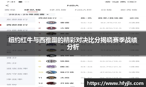 纽约红牛与西雅图的精彩对决比分揭晓赛季战绩分析