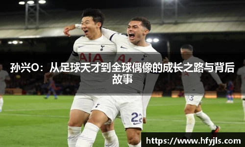 孙兴O：从足球天才到全球偶像的成长之路与背后故事