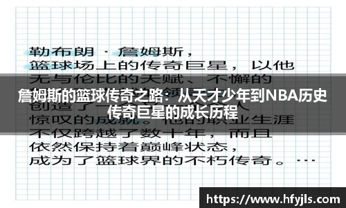 詹姆斯的篮球传奇之路：从天才少年到NBA历史传奇巨星的成长历程