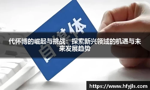 代怀博的崛起与挑战：探索新兴领域的机遇与未来发展趋势