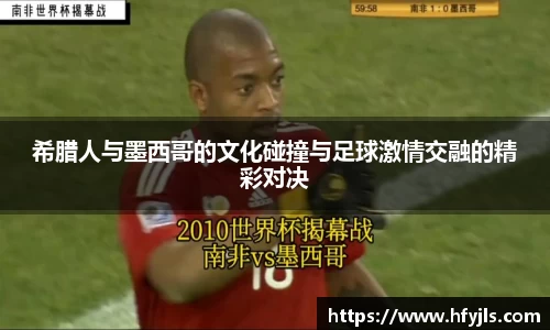 希腊人与墨西哥的文化碰撞与足球激情交融的精彩对决
